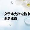 女子吃完路边捡来死狗全身出血