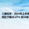 三维化学：2024年上半年净利润同比下降26.47% 拟10派1元