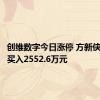 创维数字今日涨停 方新侠席位净买入2552.6万元