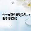你一定要幸福歌词虎二（你一定要幸福歌词）