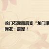 龙门石窟雨后变“龙门瀑布”，网友：震撼！
