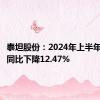 泰坦股份：2024年上半年净利润同比下降12.47%
