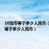 10加币等于多少人民币（1加币等于多少人民币）