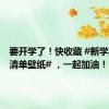 要开学了！快收藏 #新学期计划清单壁纸# ，一起加油！