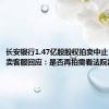长安银行1.47亿股股权拍卖中止 阿里拍卖客服回应：是否再拍需看法院裁定结果