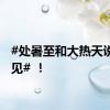 #处暑至和大热天说声再见# ！