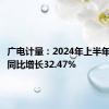 广电计量：2024年上半年净利润同比增长32.47%