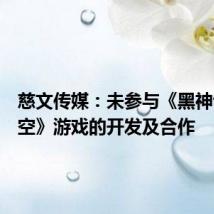 慈文传媒:未参与《黑神话:悟空》游戏的开发及合作