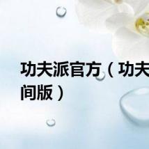功夫派官方（功夫派夜间版）