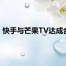 快手与芒果TV达成合作