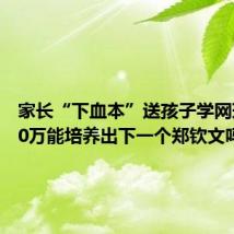 家长“下血本”送孩子学网球 2000万能培养出下一个郑钦文吗