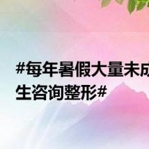 #每年暑假大量未成年学生咨询整形#