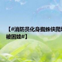 【#消防员化身蜘蛛侠爬墙救下被困娃#】