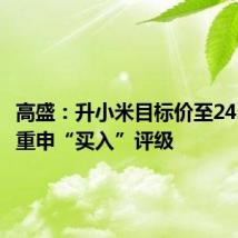 高盛:升小米目标价至24.7港元 重申“买入”评级