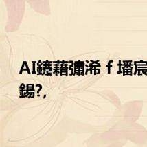 AI鑳藉彇浠ｆ墦宸ヤ汉鍚?,