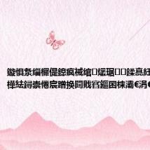 鏇惧洜缁欏偍鎴疯祴绾㈢爜琚鍒嗭紝濂冲畼鍛樺紶鐞崇惓宸蹭换閮戝窞鏂囨梾灞€涓€鎶婃墜