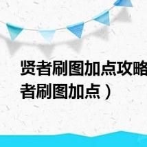 贤者刷图加点攻略（贤者刷图加点）