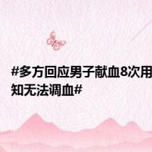 #多方回应男子献血8次用血被告知无法调血#