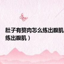 肚子有赘肉怎么练出腹肌（怎么练出腹肌）