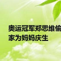 奥运冠军郑思维偷偷回家为妈妈庆生