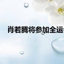 肖若腾将参加全运会