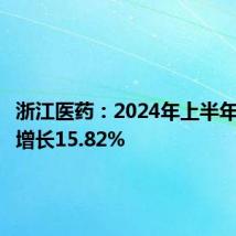 浙江医药:2024年上半年净利润增长15.82%