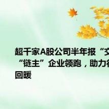 超千家A股公司半年报“交卷”:“链主”企业领跑,助力行业加速回暖
