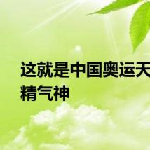 这就是中国奥运天团的精气神