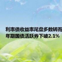 利率债收益率尾盘多数转而下行 7年期国债活跃券下破2.1%