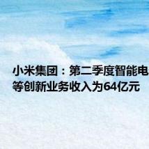 小米集团:第二季度智能电动汽车等创新业务收入为64亿元