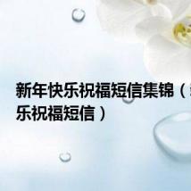 新年快乐祝福短信集锦(新年快乐祝福短信)
