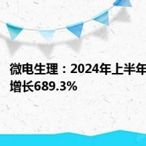 微电生理:2024年上半年净利润增长689.3%