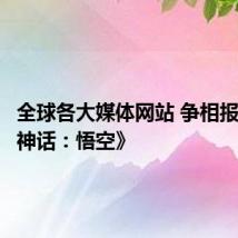 全球各大媒体网站 争相报道《黑神话:悟空》