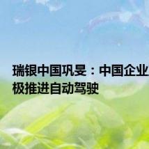 瑞银中国巩旻:中国企业正在积极推进自动驾驶