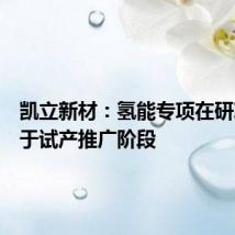 凯立新材:氢能专项在研项目处于试产推广阶段