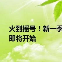 火到摇号！新一季报名即将开始