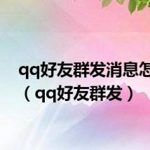qq好友群发消息怎么发(qq好友群发)