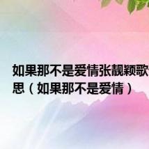 如果那不是爱情张靓颖歌词啥意思(如果那不是爱情)