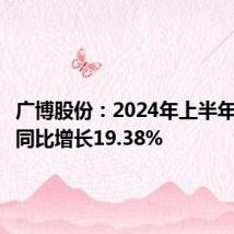 广博股份:2024年上半年净利润同比增长19.38%
