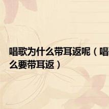 唱歌为什么带耳返呢（唱歌为什么要带耳返）