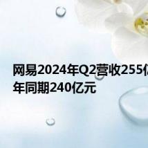 网易2024年Q2营收255亿元 上年同期240亿元