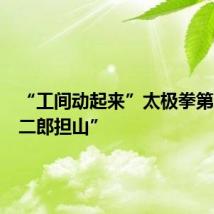 “工间动起来”太极拳第三式“二郎担山”
