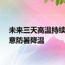未来三天高温持续，注意防暑降温
