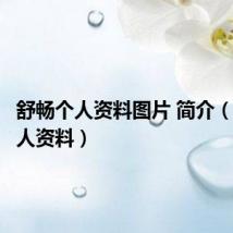 舒畅个人资料图片 简介(舒畅个人资料)