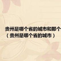 贵州是哪个省的城市和那个省相邻(贵州是哪个省的城市)