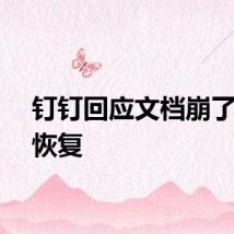 钉钉回应文档崩了：已恢复