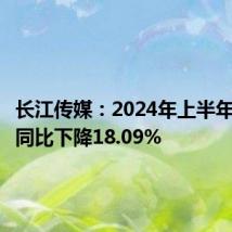 长江传媒:2024年上半年净利润同比下降18.09%