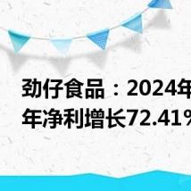 劲仔食品：2024年上半年净利增长72.41%