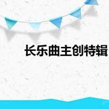 长乐曲主创特辑