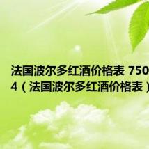 法国波尔多红酒价格表 750ml2014（法国波尔多红酒价格表）